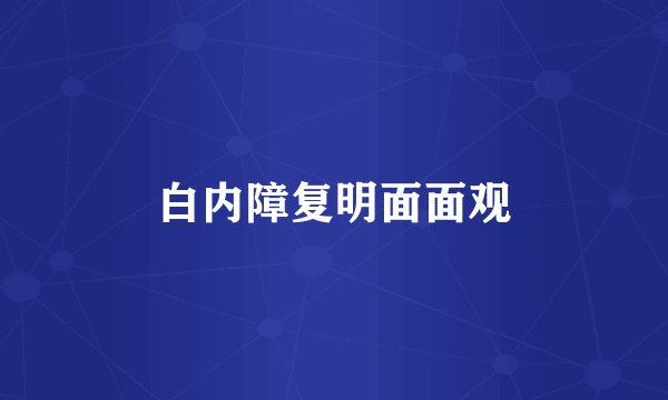 白内障复明面面观