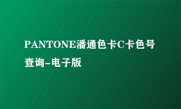 PANTONE潘通色卡C卡色号查询-电子版