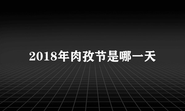 2018年肉孜节是哪一天