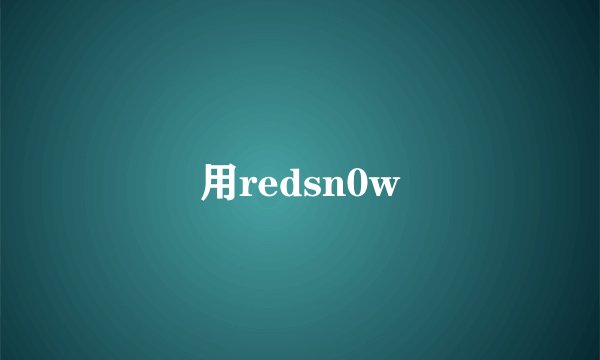 用redsn0w