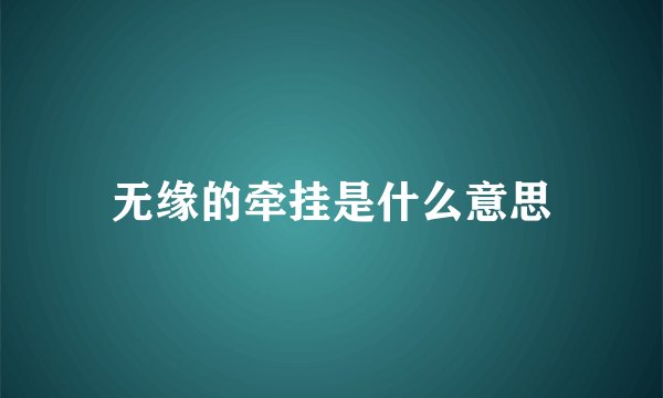无缘的牵挂是什么意思