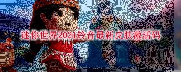 迷你世界2021铃音最新皮肤激活码