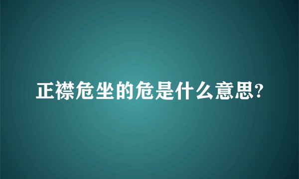正襟危坐的危是什么意思?