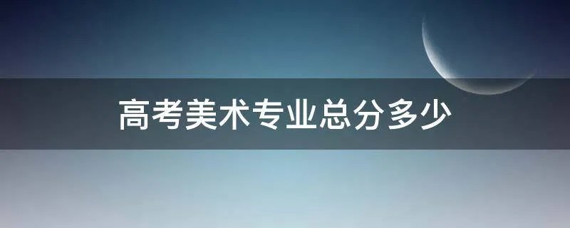 高考美术专业总分多少