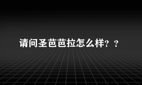 请问圣芭芭拉怎么样？？