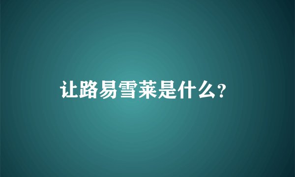 让路易雪莱是什么？