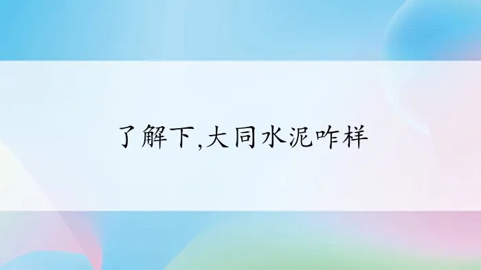 了解下,大同水泥咋样