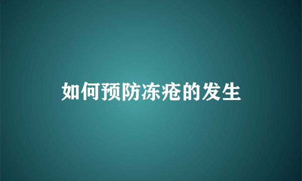 如何预防冻疮的发生