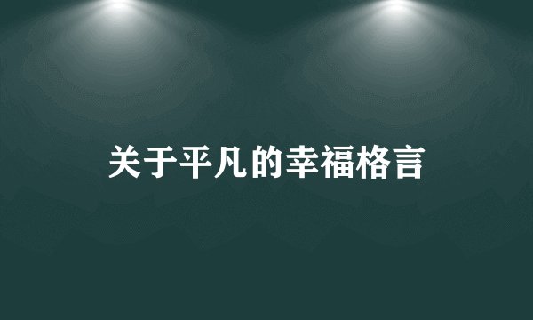 关于平凡的幸福格言