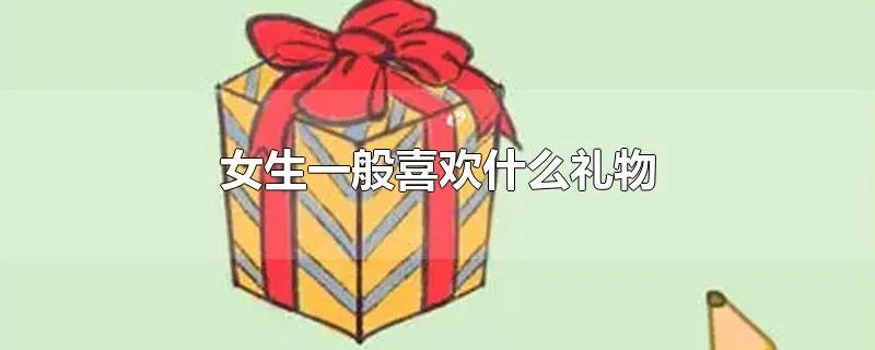 女生一般喜欢什么礼物