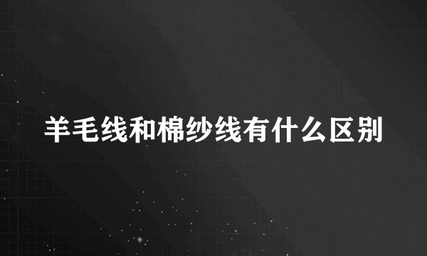 羊毛线和棉纱线有什么区别