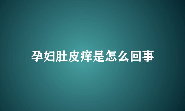 孕妇肚皮痒是怎么回事