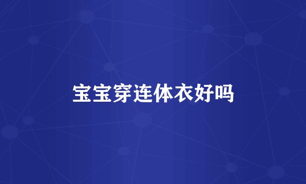 宝宝穿连体衣好吗