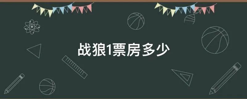 战狼1票房多少