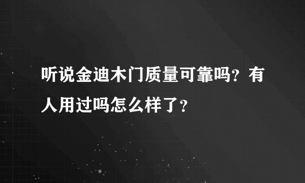 听说金迪木门质量可靠吗？有人用过吗怎么样了？