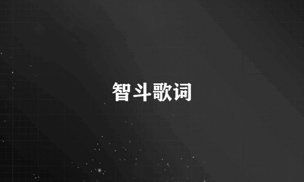 智斗歌词