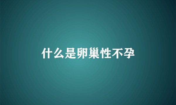 什么是卵巢性不孕