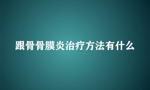 跟骨骨膜炎治疗方法有什么
