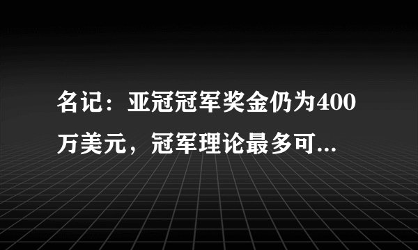 名记：亚冠冠军奖金仍为400万美元，冠军理论最多可拿到480万