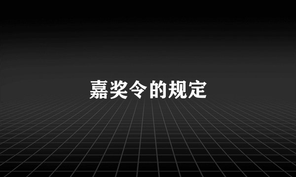 嘉奖令的规定