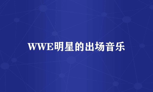 WWE明星的出场音乐
