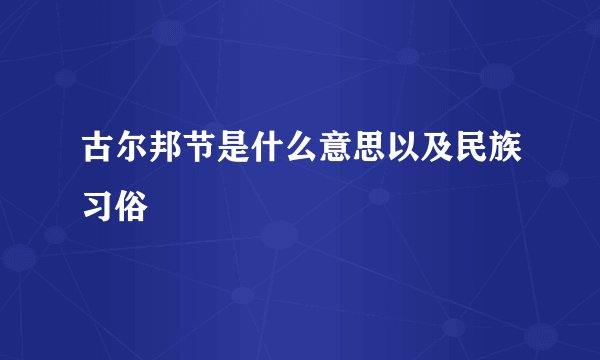 古尔邦节是什么意思以及民族习俗