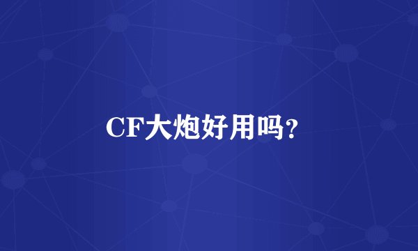 CF大炮好用吗？
