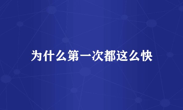 为什么第一次都这么快