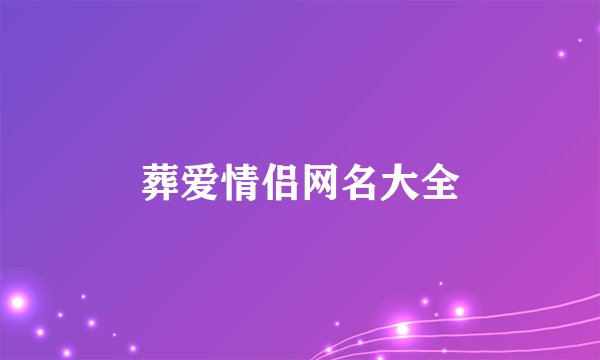 葬爱情侣网名大全