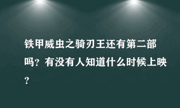铁甲威虫之骑刃王还有第二部吗？有没有人知道什么时候上映？