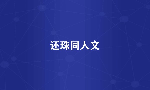 还珠同人文