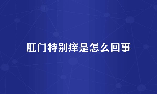 肛门特别痒是怎么回事