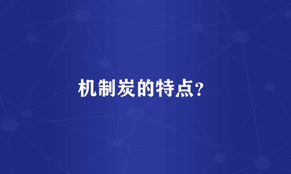 机制炭的特点？