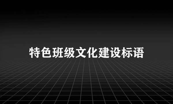 特色班级文化建设标语