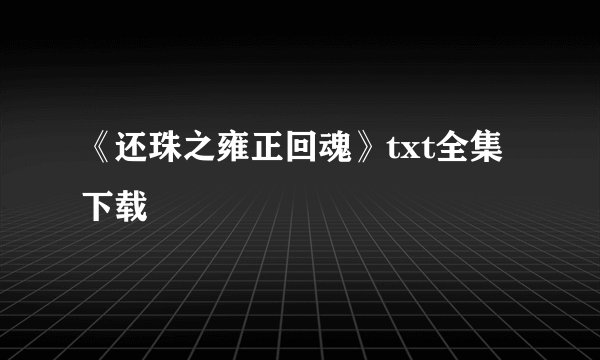 《还珠之雍正回魂》txt全集下载