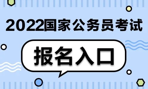 2022国家公务员考试报名入口15日开通