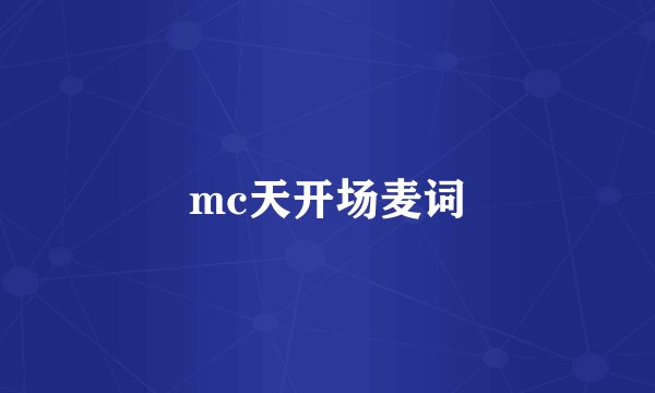 mc天开场麦词