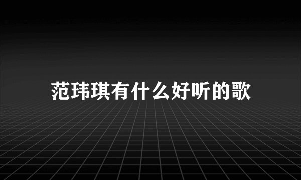 范玮琪有什么好听的歌