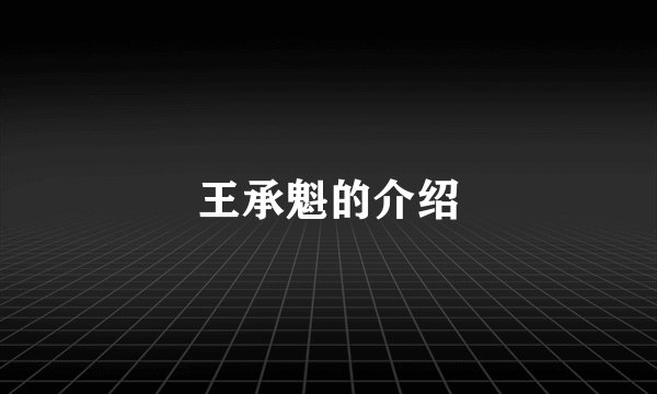 王承魁的介绍