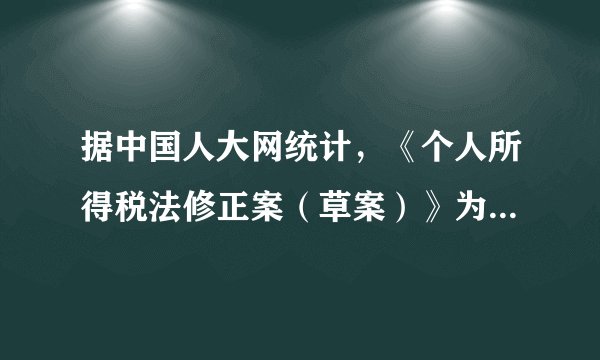 据中国人大网统计，《个人所得税法修正案（草案）》为期30天的向公众征求意见时间到期后，共收到超过13万条意见和建议。2018年8月31日，十三届全国人大常委会第五次会议表决通过《个人所得税法》，新个税法将于2019年1月1日起施行。据此完成16-17题个人所得税法的出台过程说明了（　　）①我国公民依法享有建议权、监督权②我国实施依法治国的基本方略③依法纳税是公民的一项基本权利④全国人大代表代表人民行使权力A.①②③B. ①②④C. ①③④D. ②④