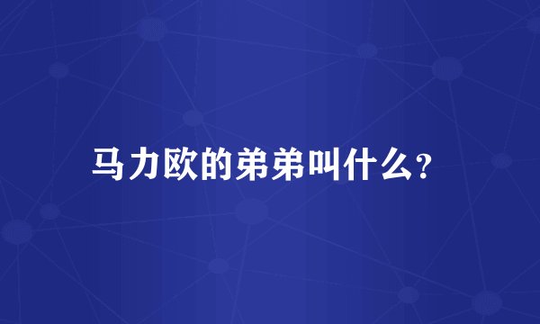 马力欧的弟弟叫什么？