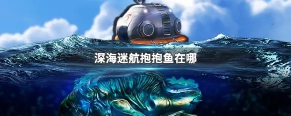 深海迷航抱抱鱼在哪