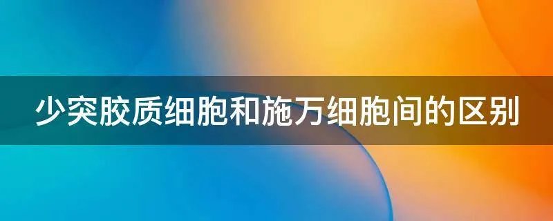 少突胶质细胞和施万细胞间的区别