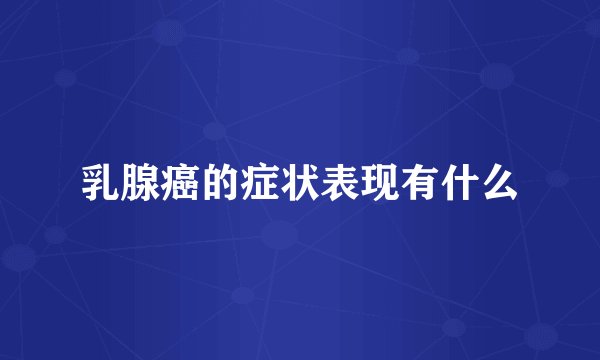 乳腺癌的症状表现有什么