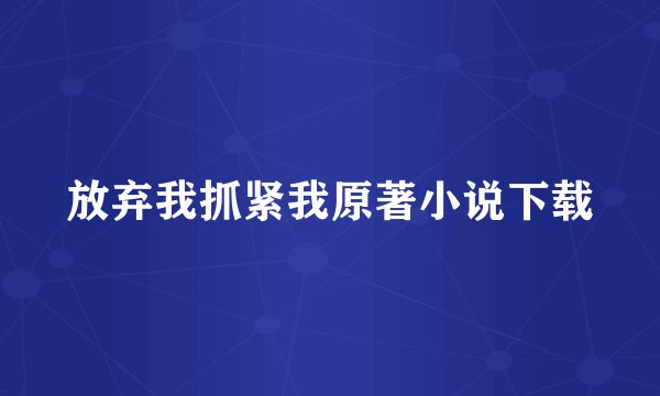 放弃我抓紧我原著小说下载