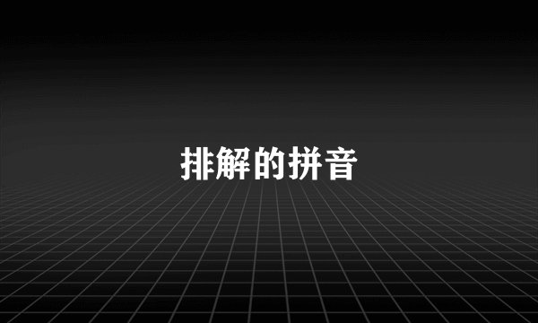 排解的拼音