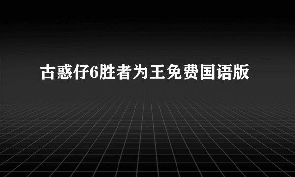 古惑仔6胜者为王免费国语版