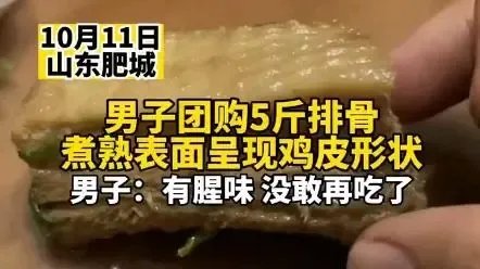 山东男子团购五斤排骨煮熟后表面呈“鸡皮状”，是“海克斯”吗？
