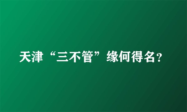天津“三不管”缘何得名？