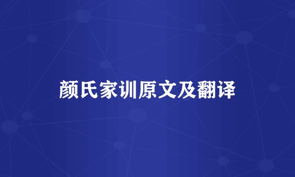 颜氏家训原文及翻译